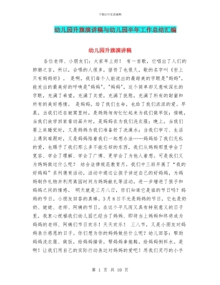 幼儿园升旗演讲稿与幼儿园半年工作总结汇编