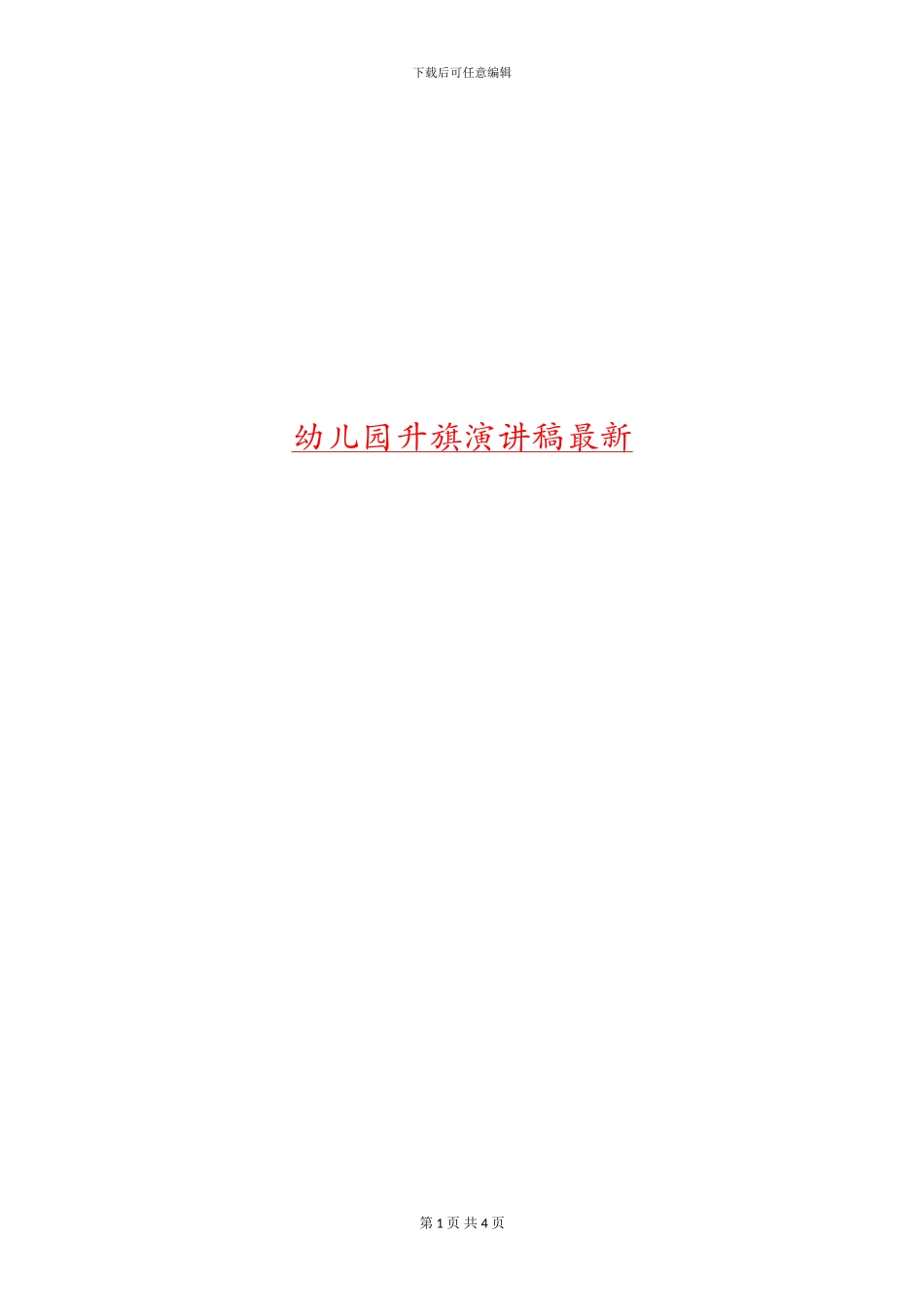 幼儿园升旗演讲稿最新_第1页