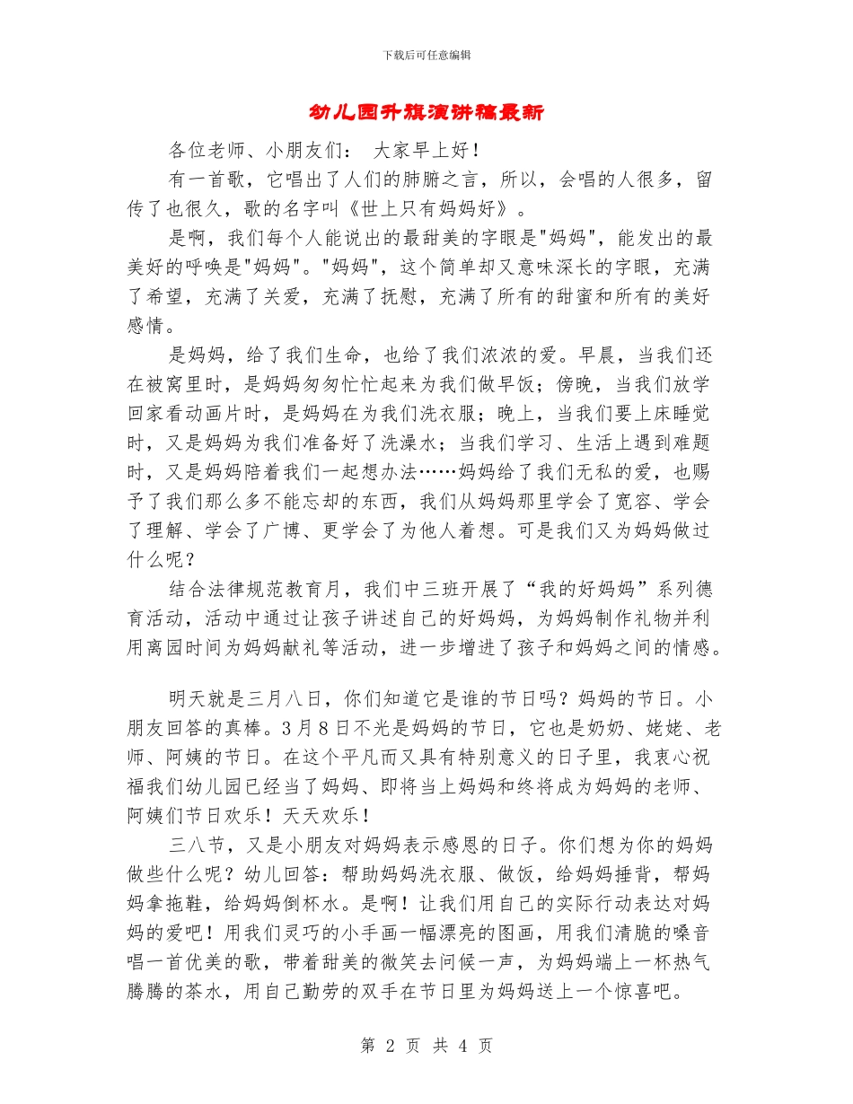 幼儿园升旗演讲稿最新_第2页