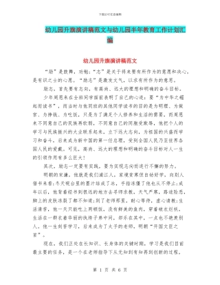 幼儿园升旗演讲稿范文与幼儿园半年教育工作计划汇编