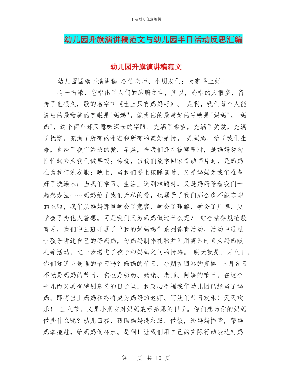 幼儿园升旗演讲稿范文与幼儿园半日活动反思汇编_第1页