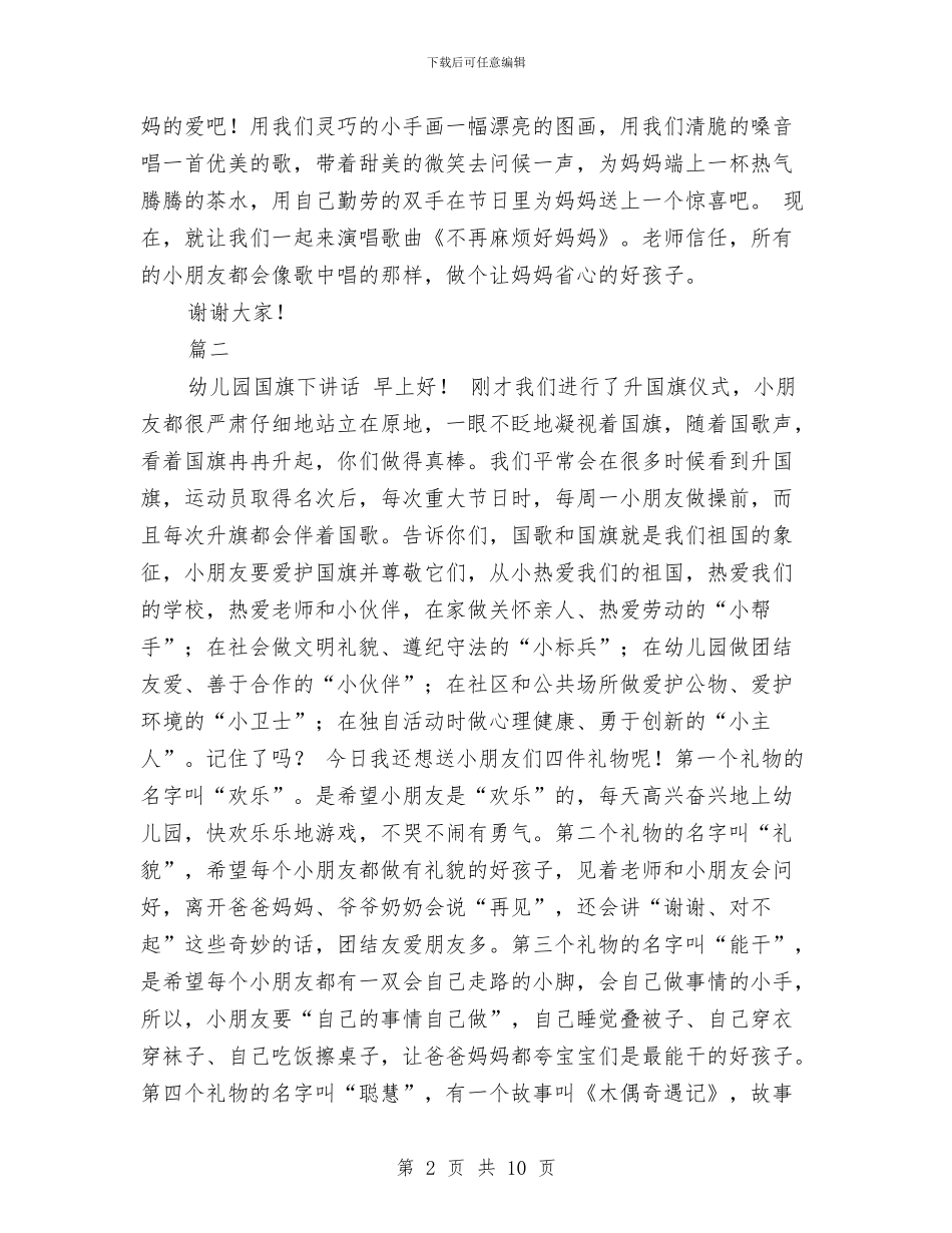 幼儿园升旗演讲稿范文与幼儿园半日活动反思汇编_第2页