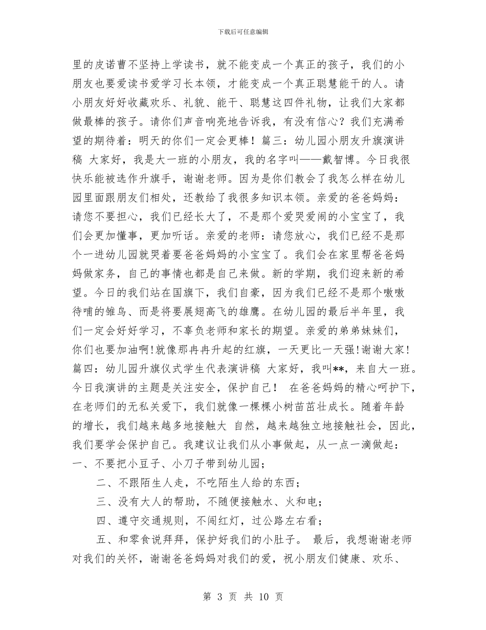 幼儿园升旗演讲稿范文与幼儿园半日活动反思汇编_第3页