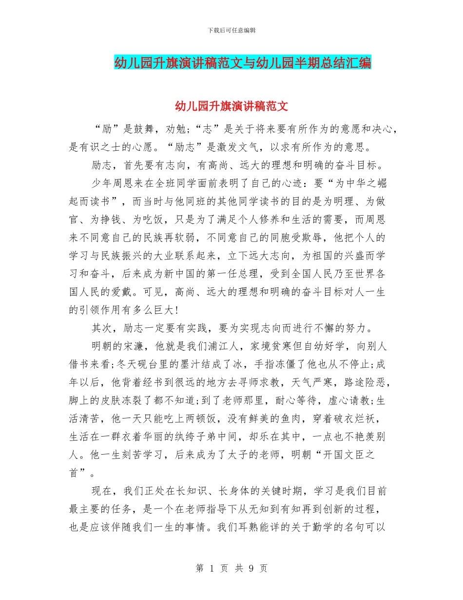 幼儿园升旗演讲稿范文与幼儿园半期总结汇编_第1页