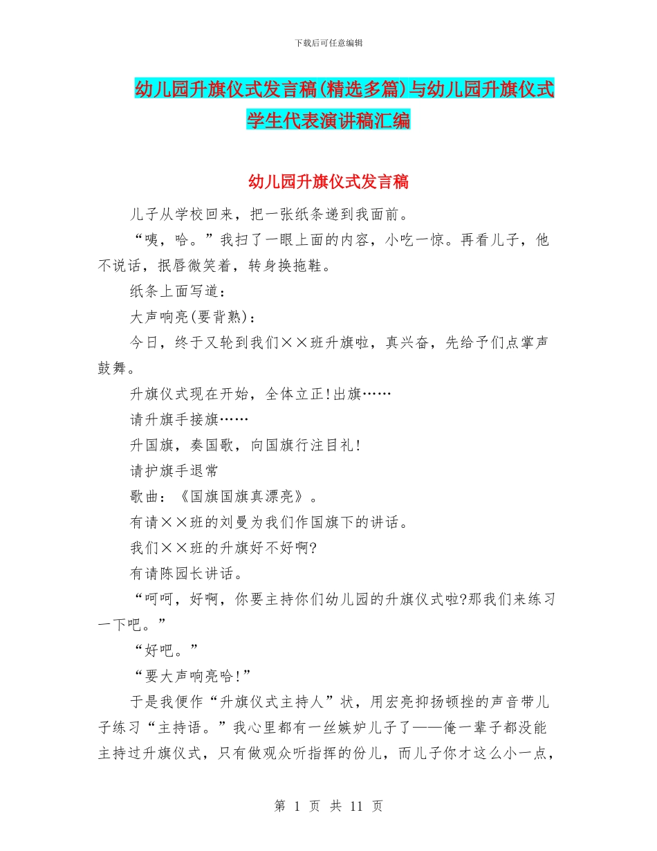 幼儿园升旗仪式发言稿(精选多篇)与幼儿园升旗仪式学生代表演讲稿汇编_第1页