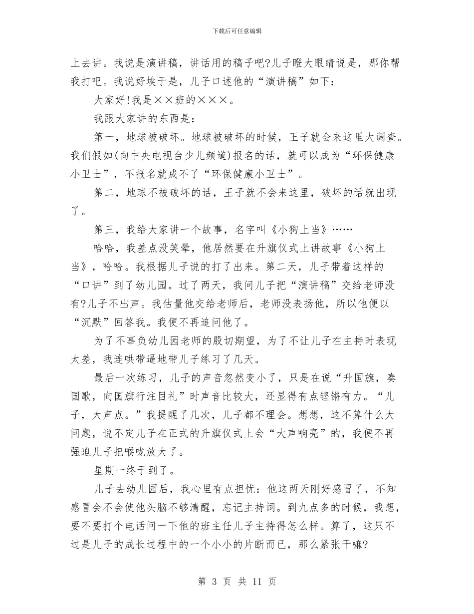 幼儿园升旗仪式发言稿(精选多篇)与幼儿园升旗仪式学生代表演讲稿汇编_第3页