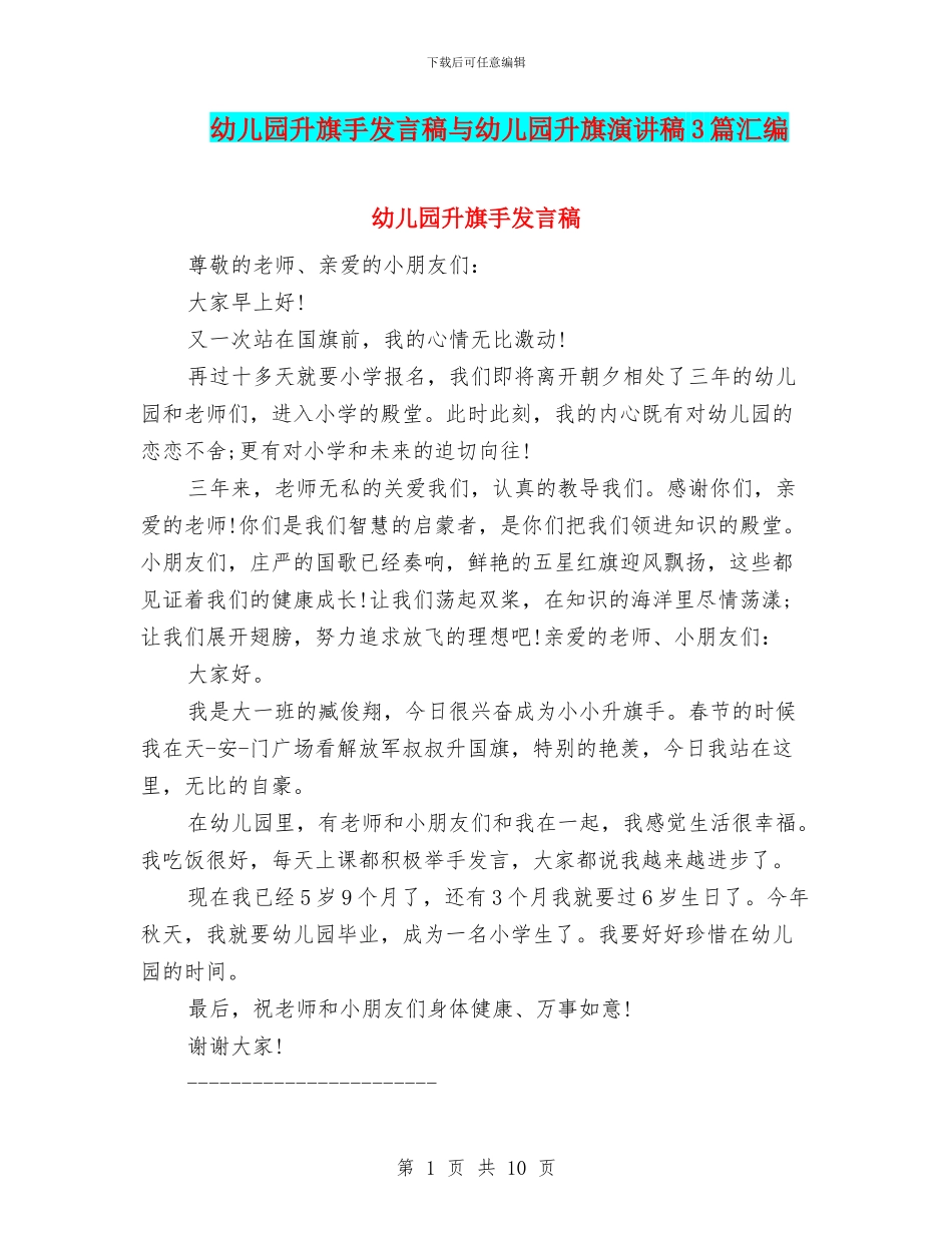 幼儿园升旗手发言稿与幼儿园升旗演讲稿3篇汇编_第1页