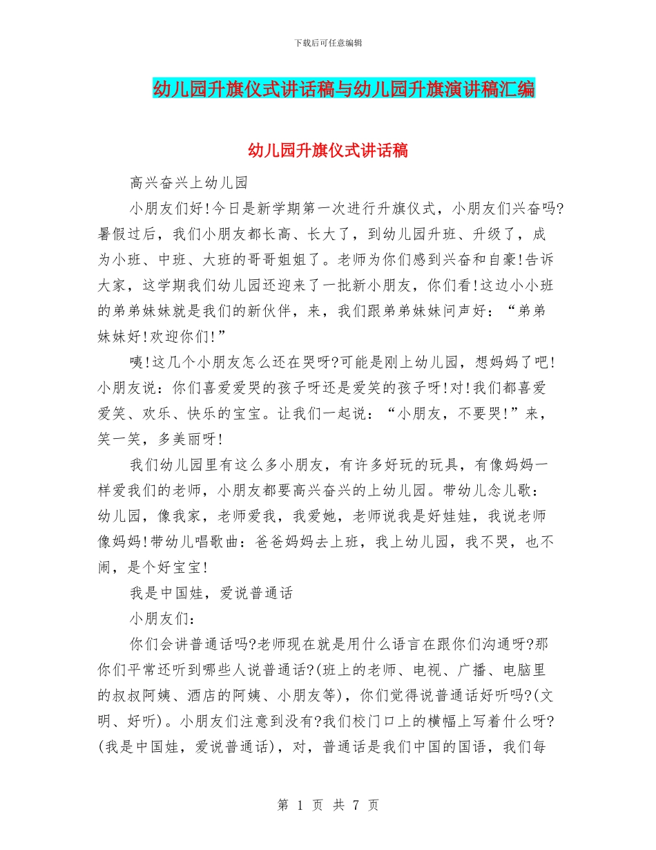 幼儿园升旗仪式讲话稿与幼儿园升旗演讲稿汇编_第1页