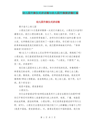 幼儿园升旗仪式讲话稿与幼儿园升旗演讲稿汇编