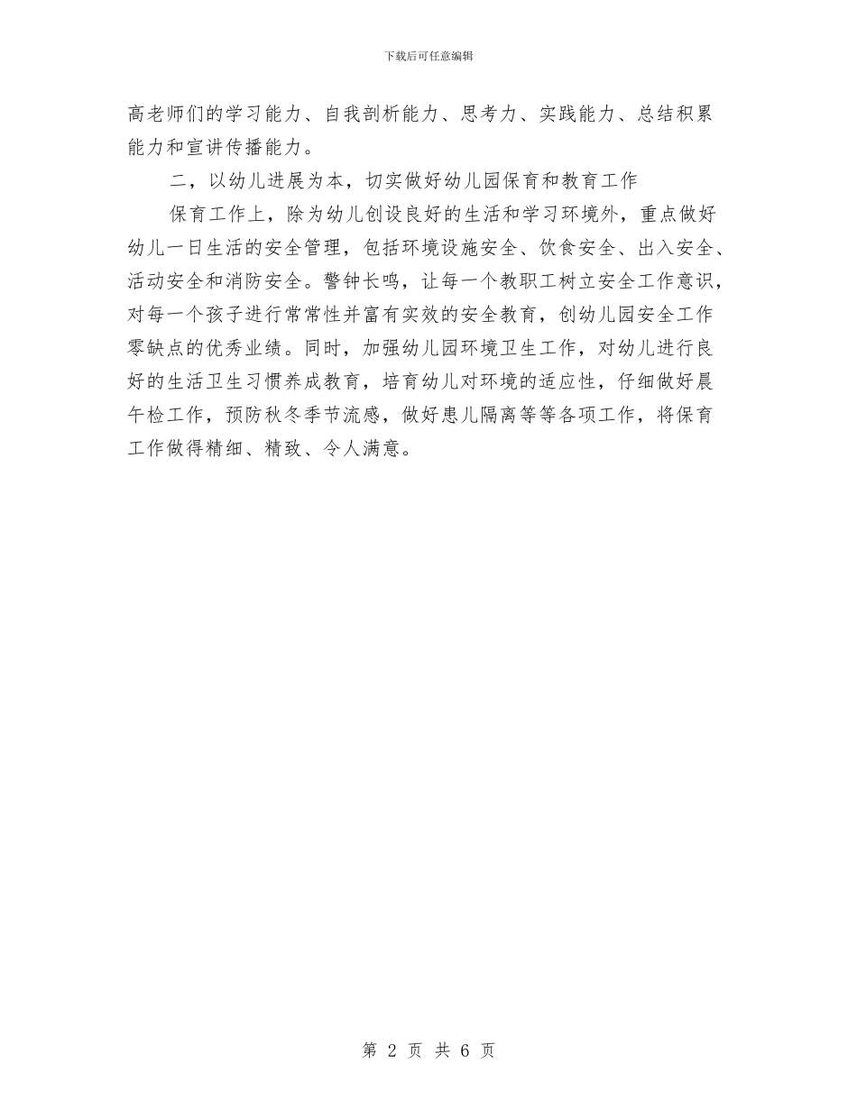 幼儿园半年教育工作计划与幼儿园卫生保健2024年工作计划汇编_第2页