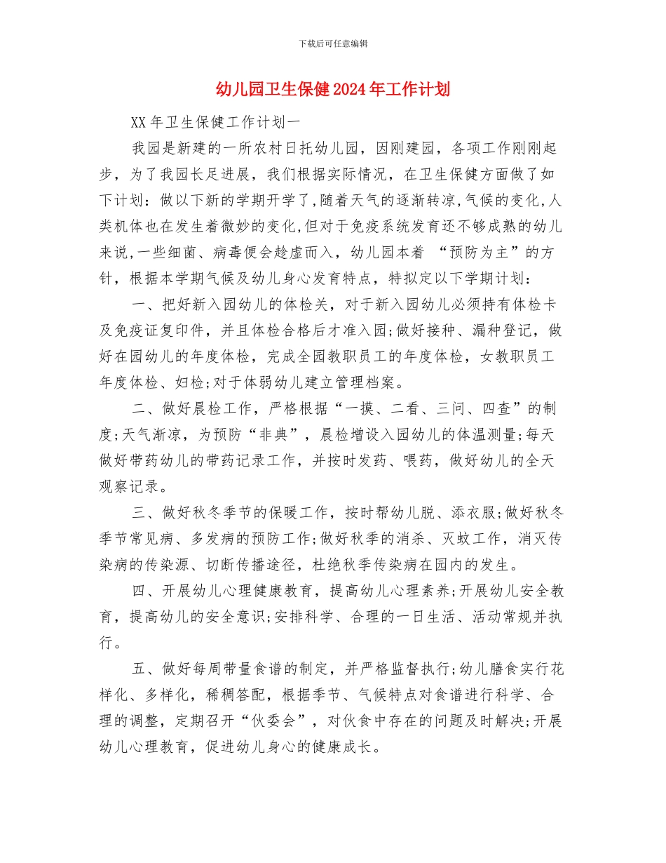 幼儿园半年教育工作计划与幼儿园卫生保健2024年工作计划汇编_第3页