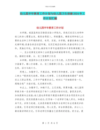 幼儿园半年教育工作计划与幼儿园卫生保健2024年工作计划汇编