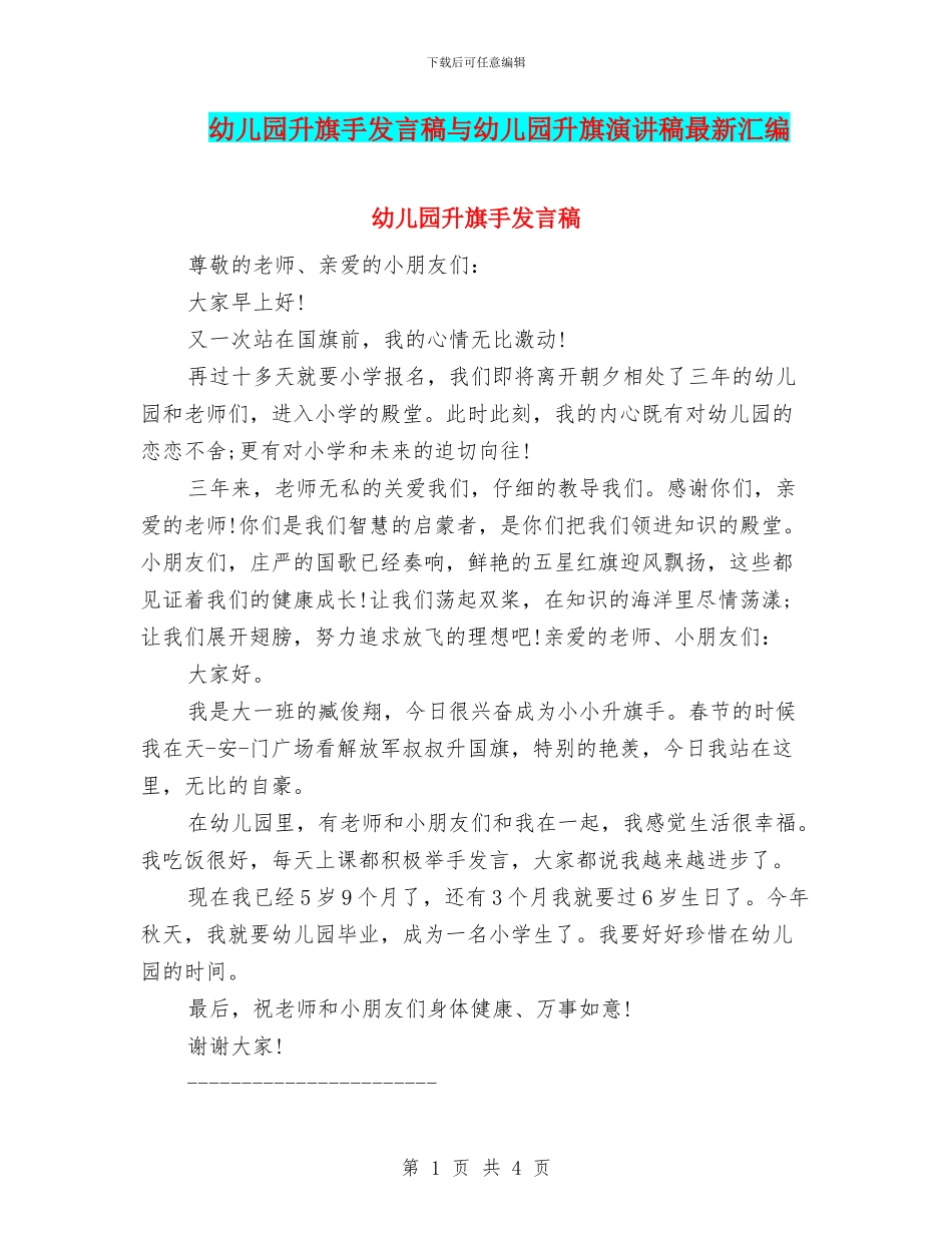 幼儿园升旗手发言稿与幼儿园升旗演讲稿最新汇编_第1页