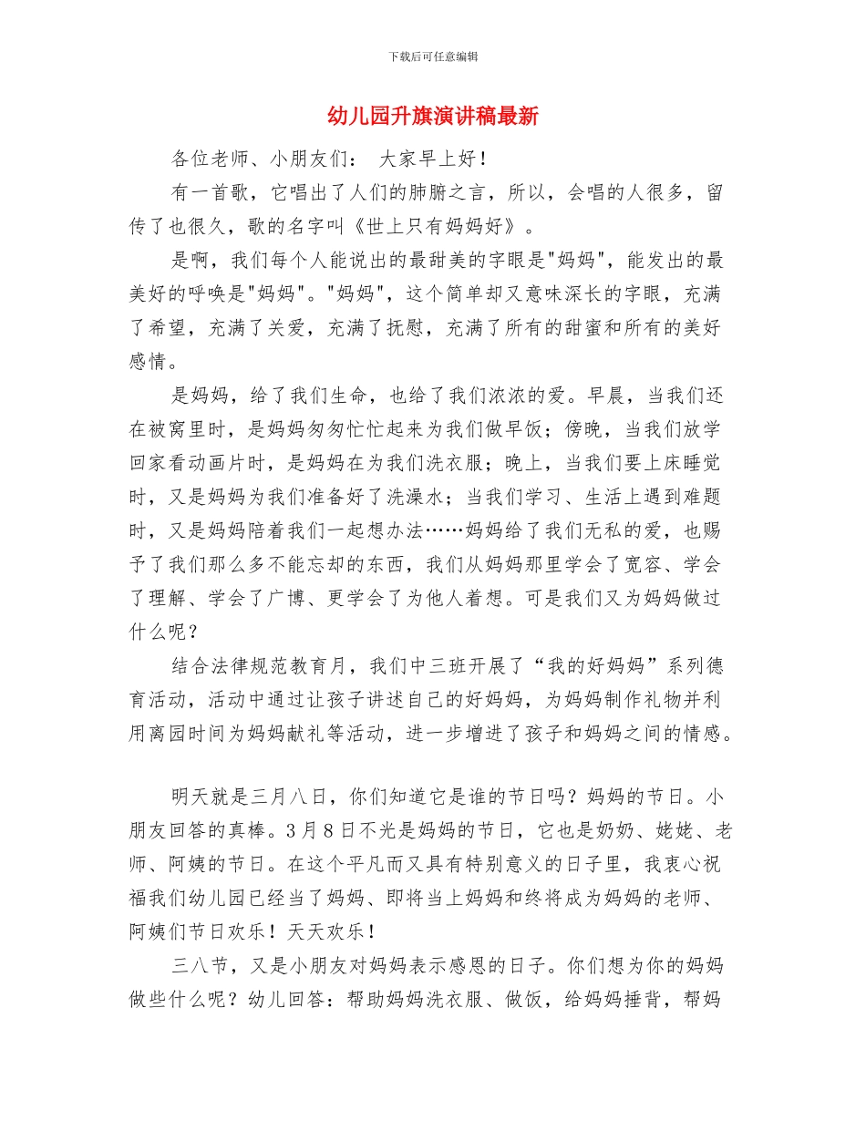 幼儿园升旗手发言稿与幼儿园升旗演讲稿最新汇编_第3页
