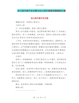 幼儿园升旗手发言稿与幼儿园升旗演讲稿最新汇编