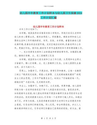 幼儿园半年教育工作计划样本与幼儿园卫生保健2024工作计划汇编