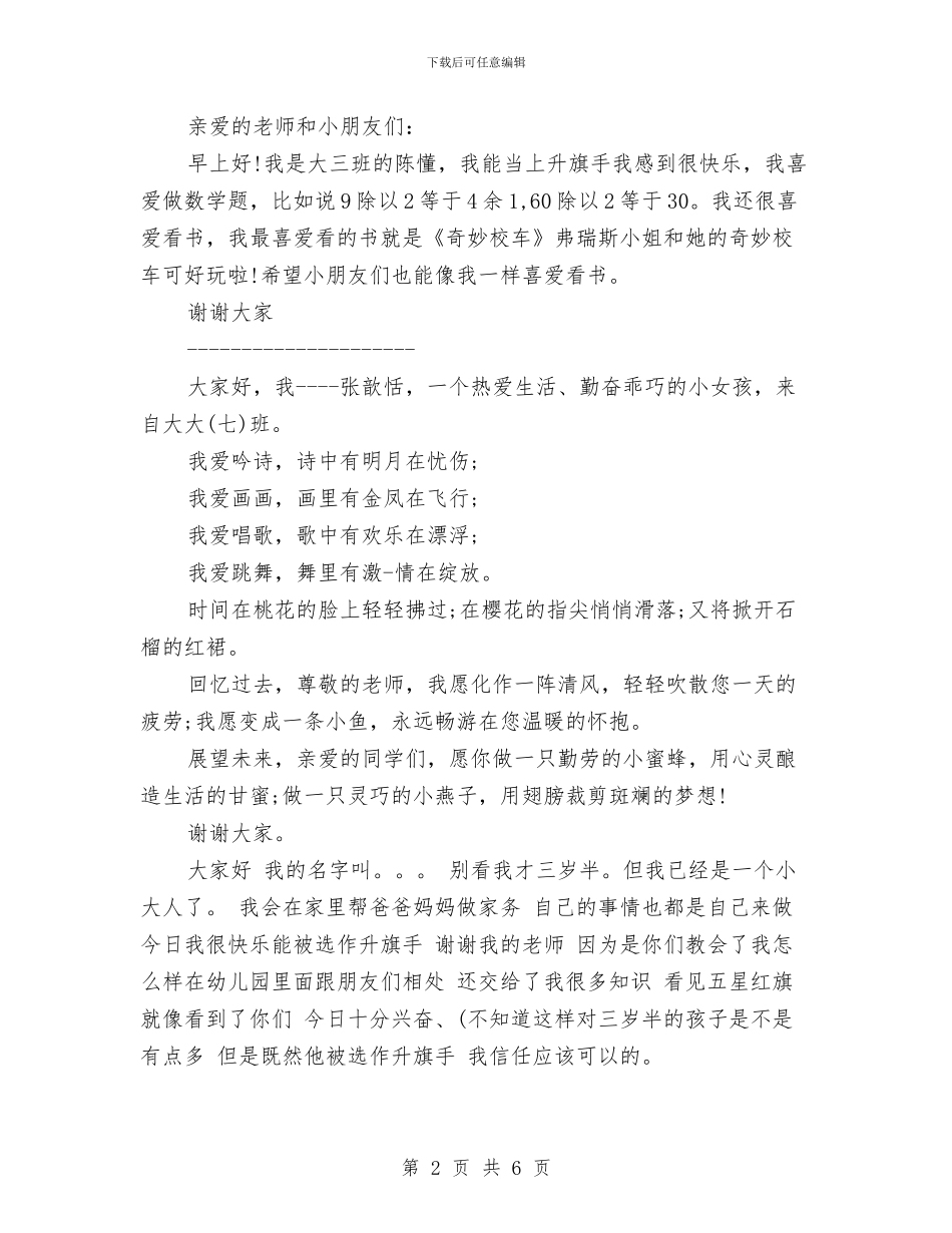 幼儿园升旗手发言稿与幼儿园升旗演讲稿汇编_第2页