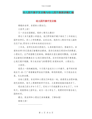 幼儿园升旗手发言稿与幼儿园升旗演讲稿汇编