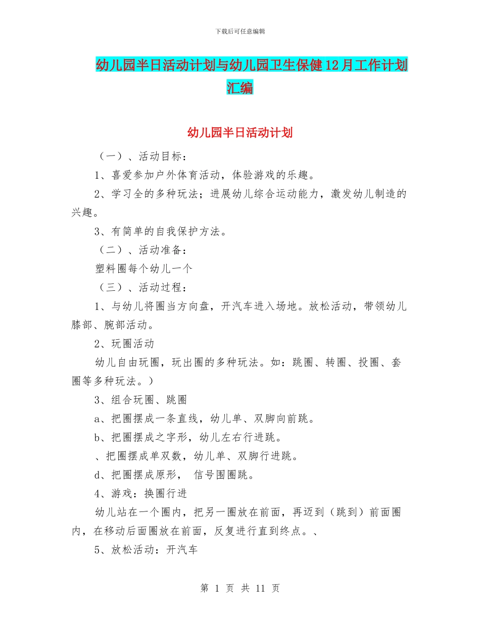 幼儿园半日活动计划与幼儿园卫生保健12月工作计划汇编_第1页