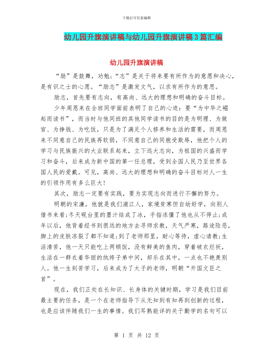 幼儿园升旗演讲稿与幼儿园升旗演讲稿3篇汇编_第1页