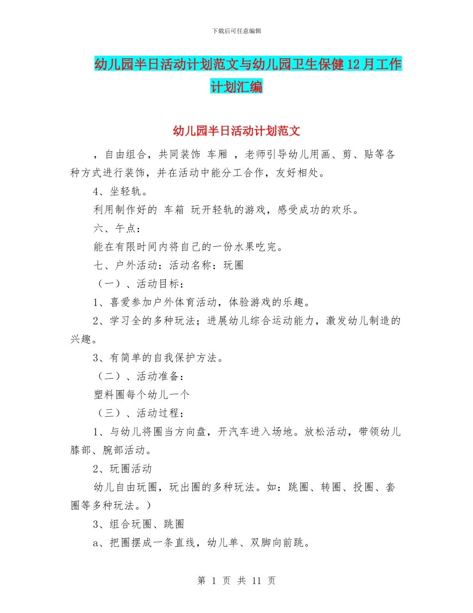 幼儿园半日活动计划范文与幼儿园卫生保健12月工作计划汇编_第1页