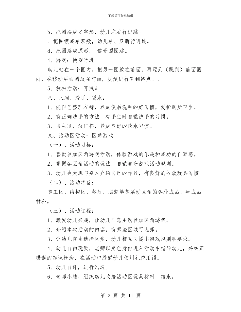 幼儿园半日活动计划范文与幼儿园卫生保健12月工作计划汇编_第2页