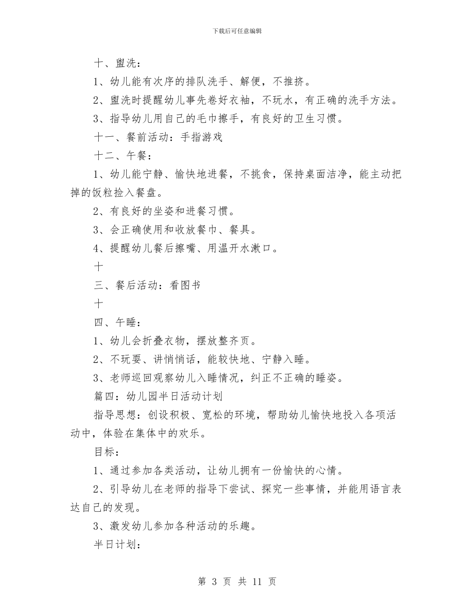 幼儿园半日活动计划范文与幼儿园卫生保健12月工作计划汇编_第3页