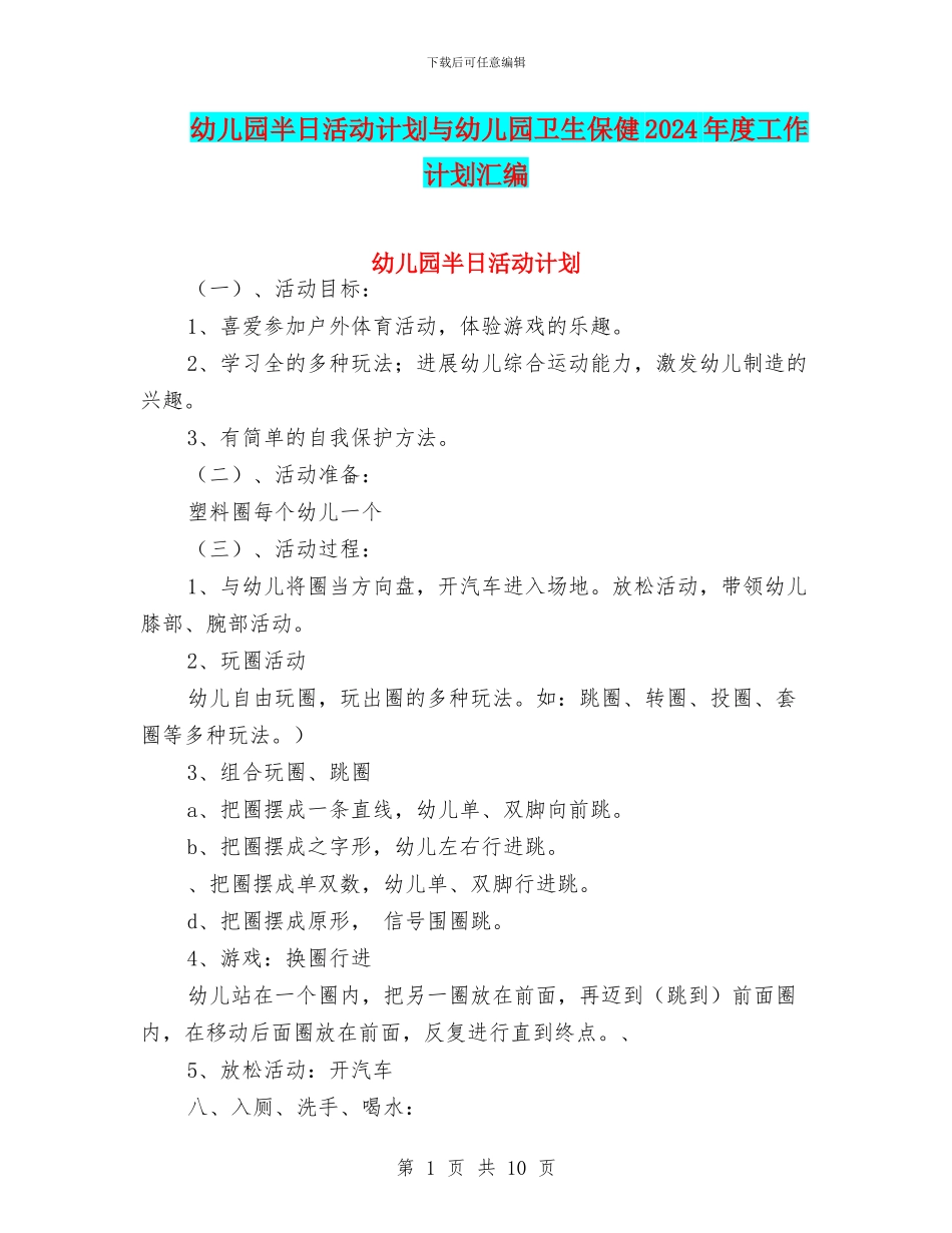 幼儿园半日活动计划与幼儿园卫生保健2024年度工作计划汇编_第1页