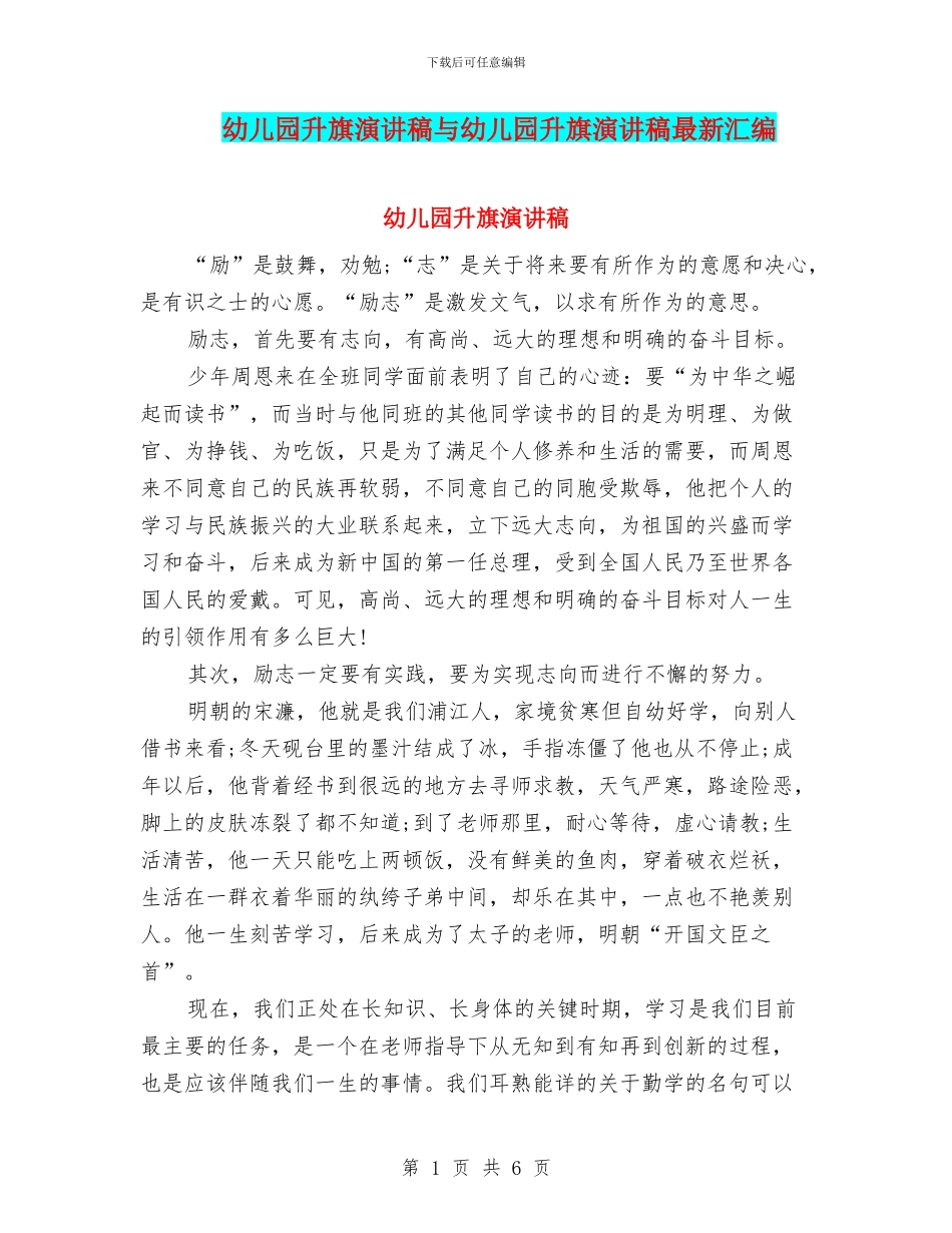 幼儿园升旗演讲稿与幼儿园升旗演讲稿最新汇编_第1页