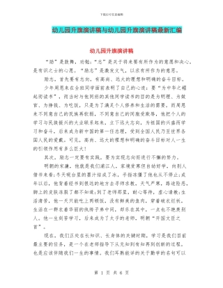 幼儿园升旗演讲稿与幼儿园升旗演讲稿最新汇编