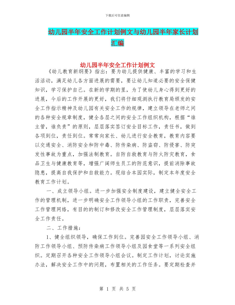 幼儿园半年安全工作计划例文与幼儿园半年家长计划汇编_第1页