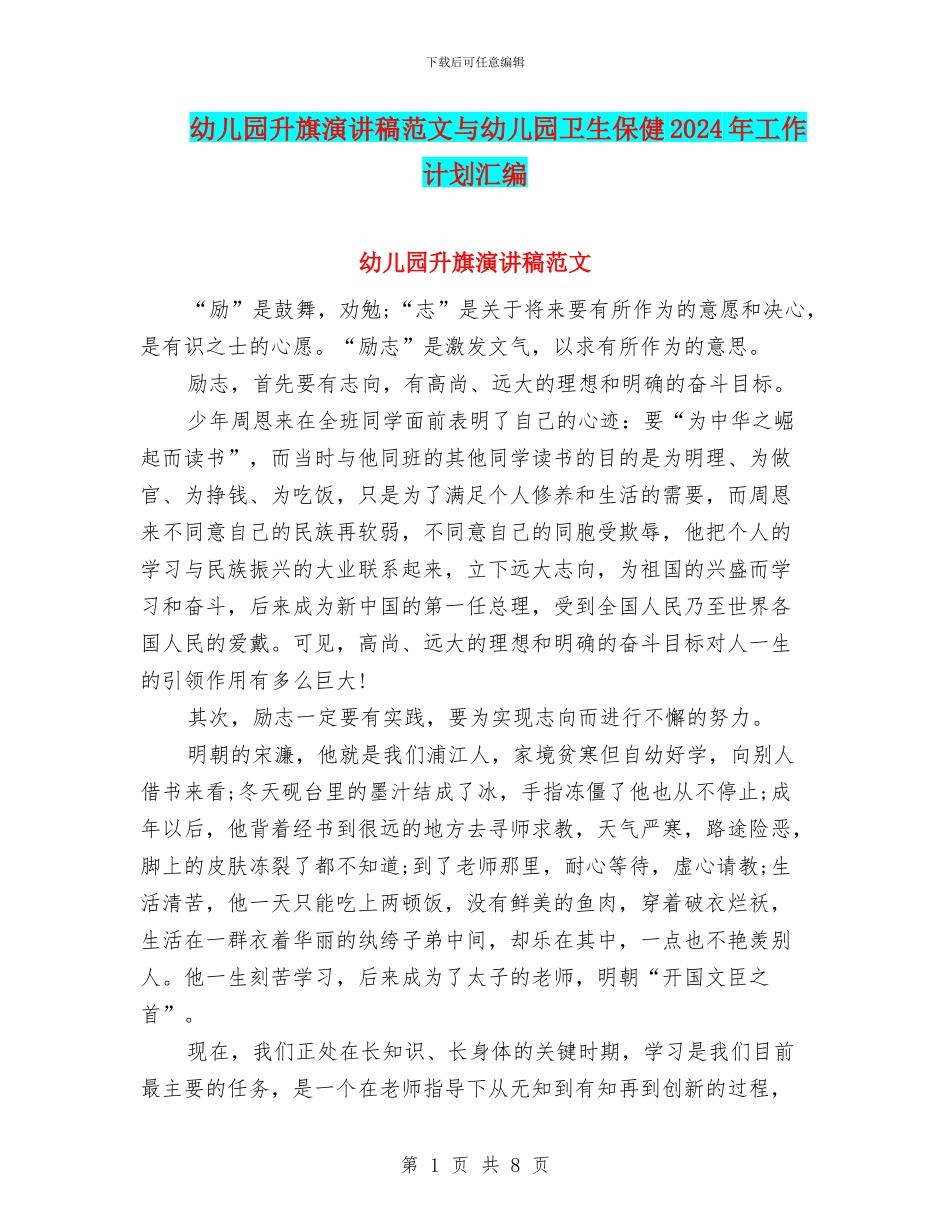 幼儿园升旗演讲稿范文与幼儿园卫生保健2024年工作计划汇编_第1页