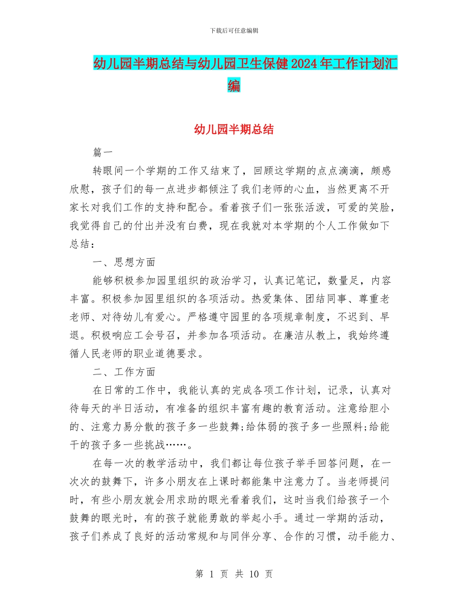 幼儿园半期总结与幼儿园卫生保健2024年工作计划汇编_第1页