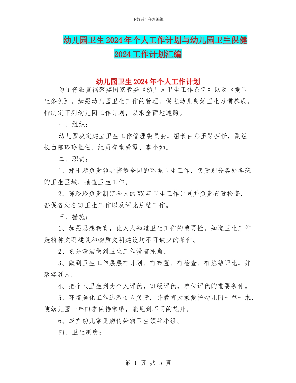 幼儿园卫生2024年个人工作计划与幼儿园卫生保健2024工作计划汇编_第1页