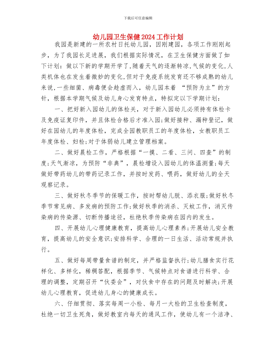 幼儿园卫生2024年个人工作计划与幼儿园卫生保健2024工作计划汇编_第3页