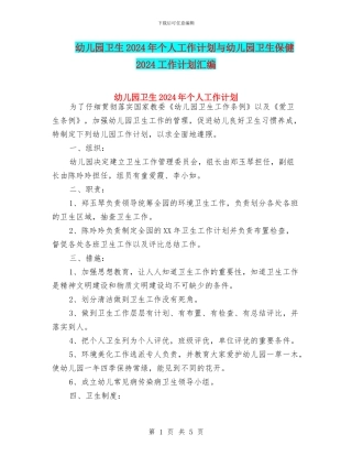 幼儿园卫生2024年个人工作计划与幼儿园卫生保健2024工作计划汇编