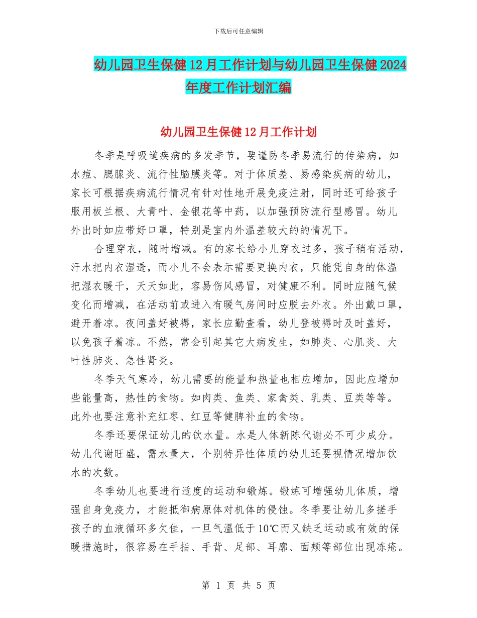 幼儿园卫生保健12月工作计划与幼儿园卫生保健2024年度工作计划汇编_第1页