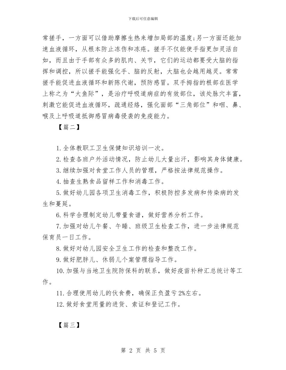 幼儿园卫生保健12月工作计划与幼儿园卫生保健2024年度工作计划汇编_第2页