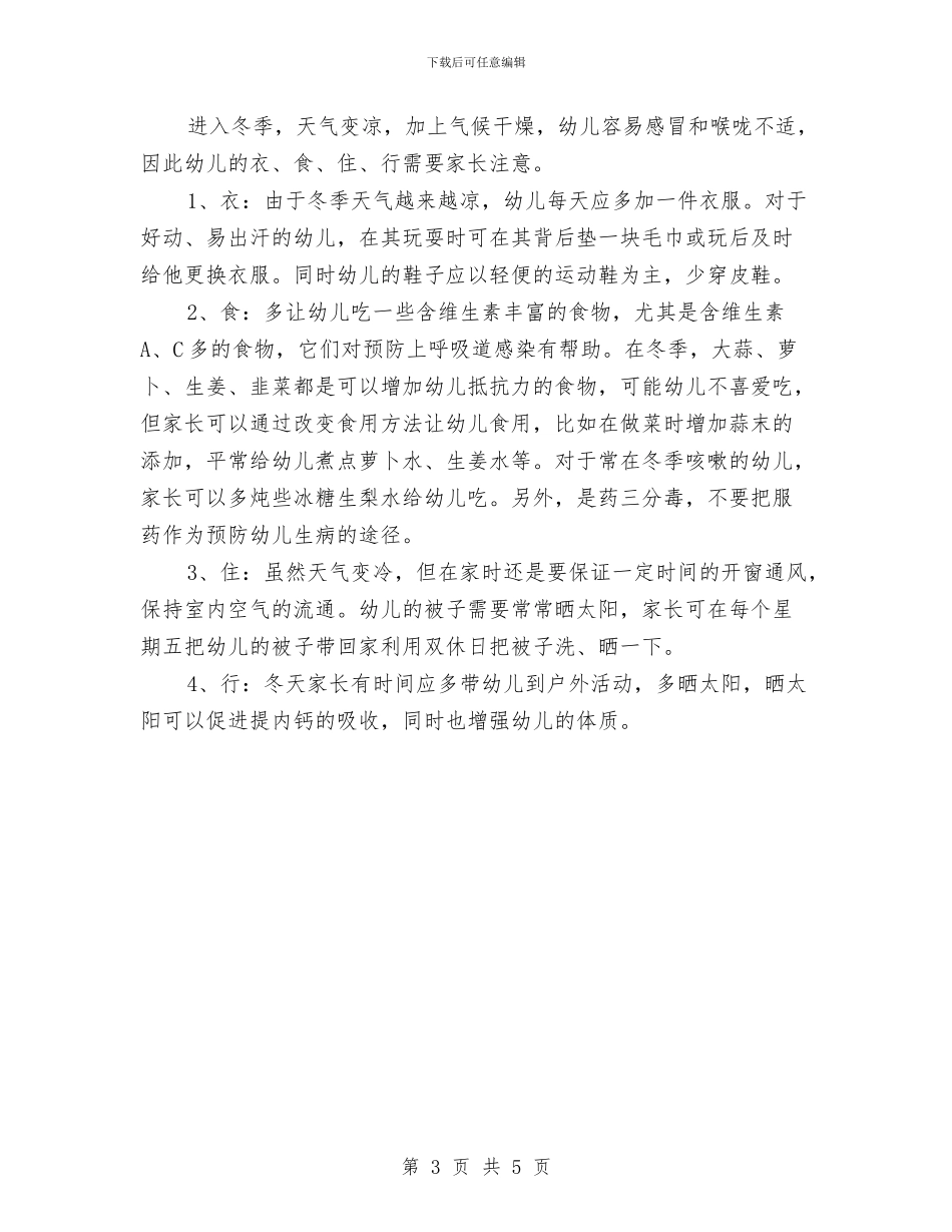 幼儿园卫生保健12月工作计划与幼儿园卫生保健2024年度工作计划汇编_第3页