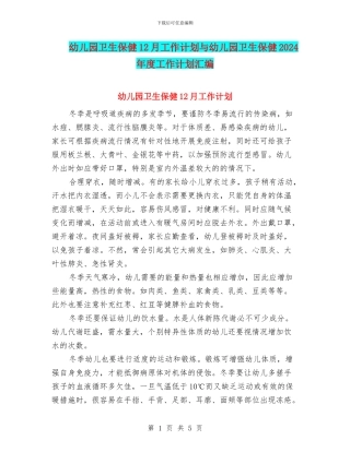 幼儿园卫生保健12月工作计划与幼儿园卫生保健2024年度工作计划汇编