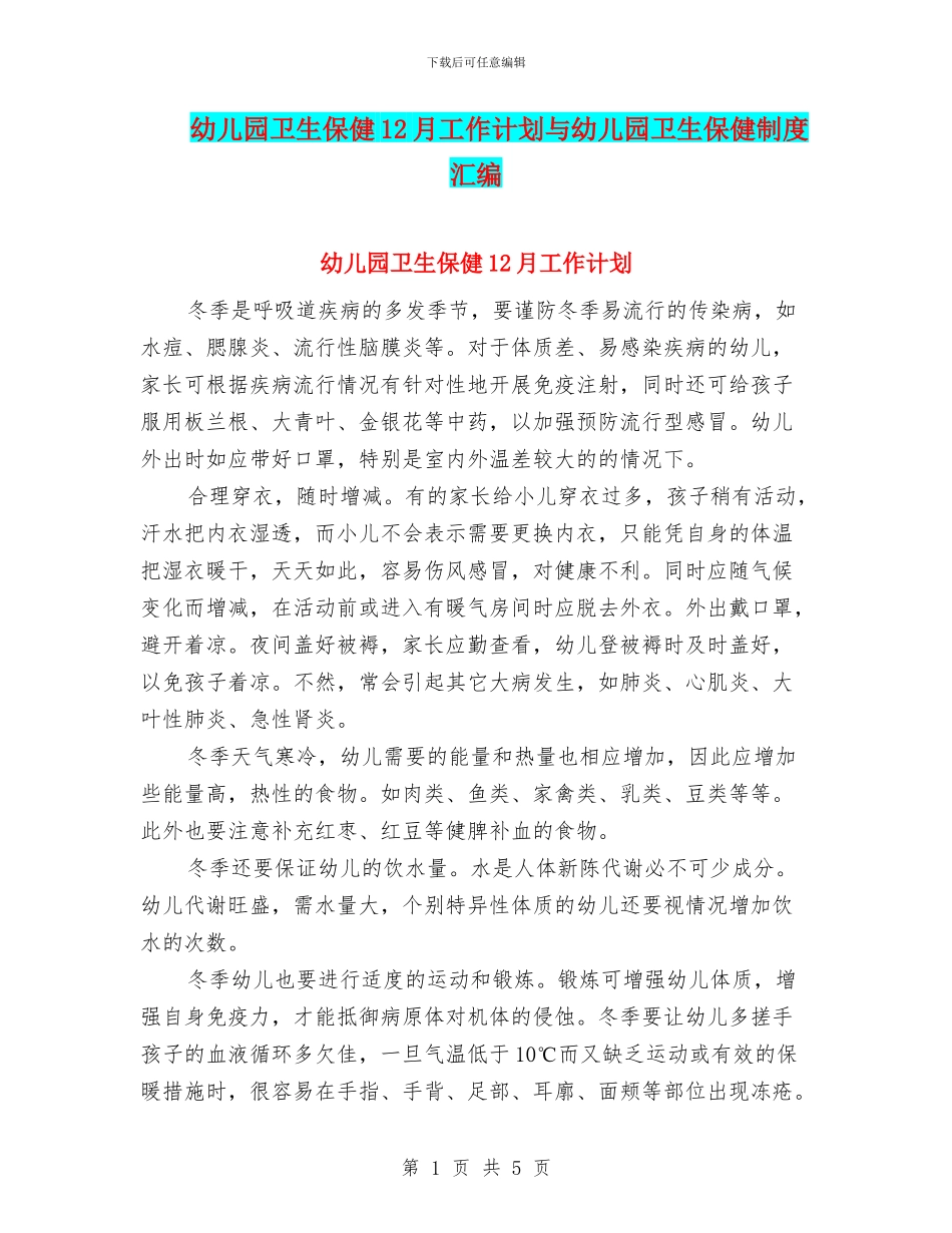幼儿园卫生保健12月工作计划与幼儿园卫生保健制度汇编_第1页