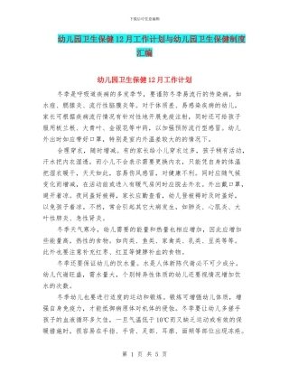 幼儿园卫生保健12月工作计划与幼儿园卫生保健制度汇编