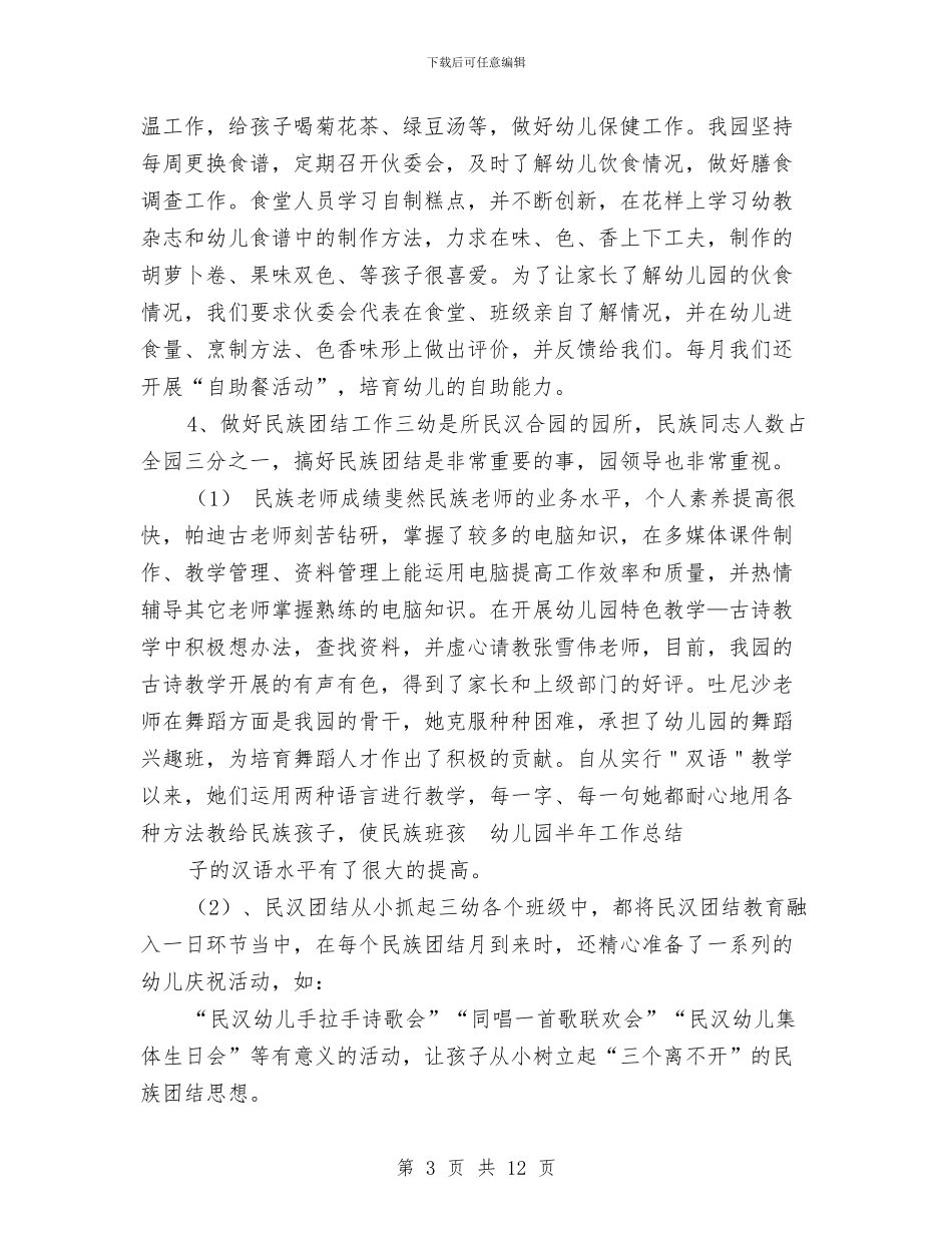 幼儿园半年工作总结与幼儿园半日活动反思汇编_第3页