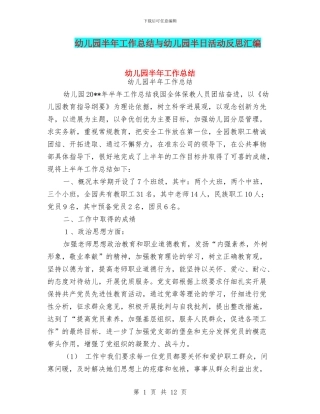 幼儿园半年工作总结与幼儿园半日活动反思汇编