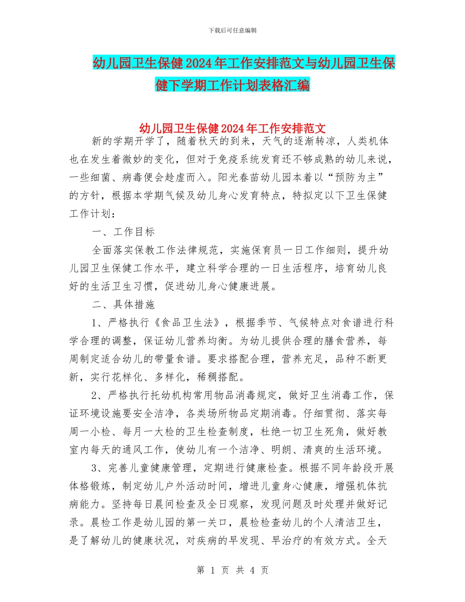 幼儿园卫生保健2024年工作安排范文与幼儿园卫生保健下学期工作计划表格汇编_第1页