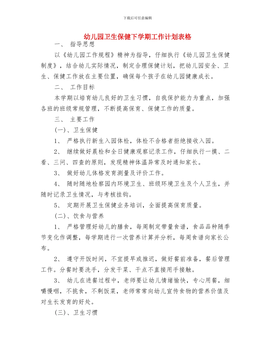 幼儿园卫生保健2024年工作安排范文与幼儿园卫生保健下学期工作计划表格汇编_第3页