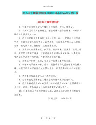 幼儿园午睡管理制度与幼儿园半日活动反思汇编
