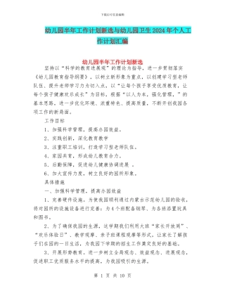 幼儿园半年工作计划新选与幼儿园卫生2024年个人工作计划汇编