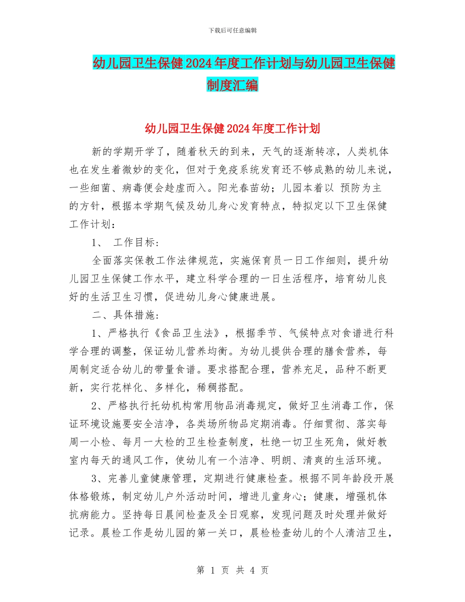 幼儿园卫生保健2024年度工作计划与幼儿园卫生保健制度汇编_第1页