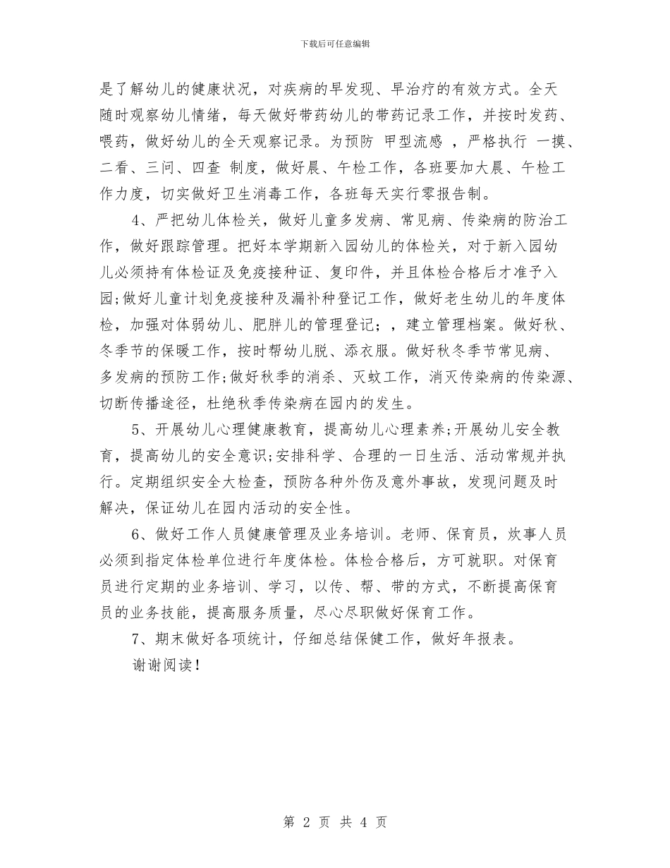 幼儿园卫生保健2024年度工作计划与幼儿园卫生保健制度汇编_第2页